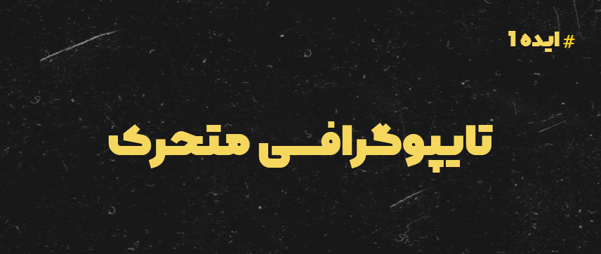 ایده موشن گرافیک