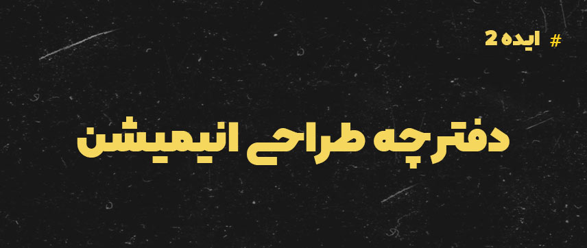 ایده موشن گرافیک