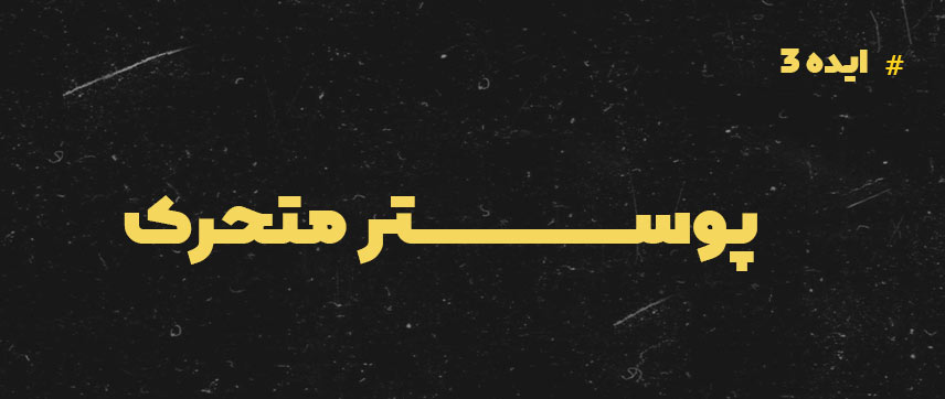 ایده موشن گرافیک