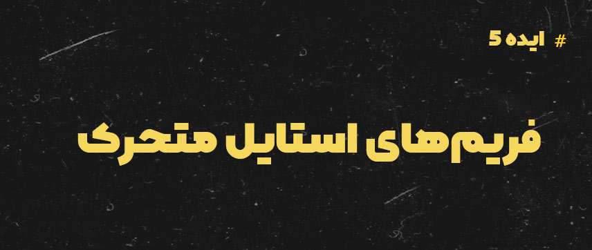 ایده موشن گرافیک