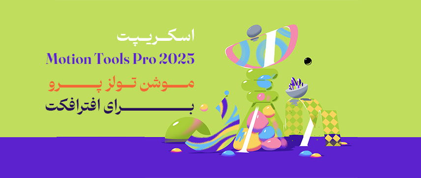 موشن تولز پرو