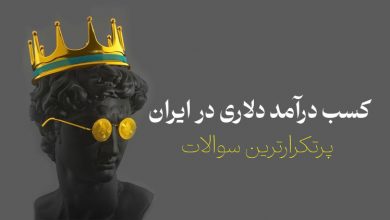 درآمد دلاری